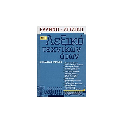 ΕΛΛΗΝΟ - ΑΓΓΛΙΚΟ ΛΕΞΙΚΟ ΤΕΧΝΙΚΩΝ ΟΡΩΝ