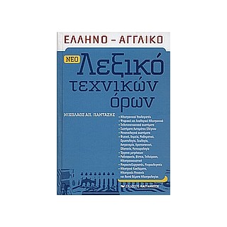 ΕΛΛΗΝΟ - ΑΓΓΛΙΚΟ ΛΕΞΙΚΟ ΤΕΧΝΙΚΩΝ ΟΡΩΝ
