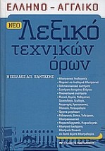 ΕΛΛΗΝΟ - ΑΓΓΛΙΚΟ ΛΕΞΙΚΟ ΤΕΧΝΙΚΩΝ ΟΡΩΝ