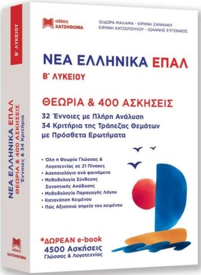 ΝΕΑ ΕΛΛΗΝΙΚΑ ΕΠΑΛ Β ΛΥΚΕΙΟΥ ( ΣΕΤ 2 ΒΙΒΛΙΩΝ )