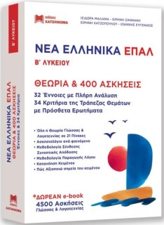 ΝΕΑ ΕΛΛΗΝΙΚΑ ΕΠΑΛ Β ΛΥΚΕΙΟΥ ( ΣΕΤ 2 ΒΙΒΛΙΩΝ )