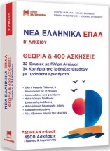 ΝΕΑ ΕΛΛΗΝΙΚΑ ΕΠΑΛ Β ΛΥΚΕΙΟΥ ( ΣΕΤ 2 ΒΙΒΛΙΩΝ )