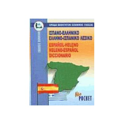 ΙΣΠΑΝΟΕΛΛΗΝΙΚΟ - ΕΛΛΗΝΟΙΣΠΑΝΙΚΟ ΛΕΞΙΚΟ POCKET PB