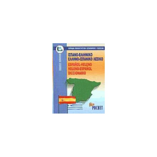ΙΣΠΑΝΟΕΛΛΗΝΙΚΟ - ΕΛΛΗΝΟΙΣΠΑΝΙΚΟ ΛΕΞΙΚΟ POCKET PB