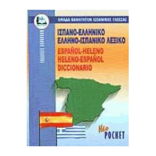 ΙΣΠΑΝΟΕΛΛΗΝΙΚΟ - ΕΛΛΗΝΟΙΣΠΑΝΙΚΟ ΛΕΞΙΚΟ POCKET PB