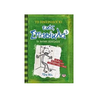 ΤΟ ΗΜΕΡΟΛΟΓΙΟ ΕΝΟΣ ΣΠΑΣΙΚΛΑ 3: ΤΟ ΠΟΤΗΡΙ ΞΕΧΕΙΛΙΣΕ