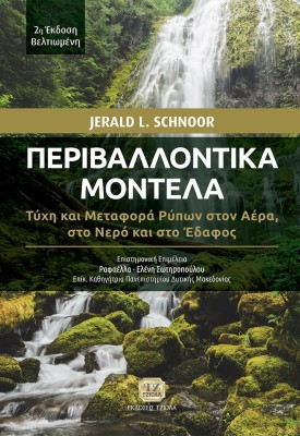 ΠΕΡΙΒΑΛΛΟΝΤΙΚΑ ΜΟΝΤΕΛΑ ΤΥΧΗ ΚΑΙ ΜΕΤΑΦΟΡΑ ΡΥΠΩΝ ΣΤΟΝ ΑΕΡΑ, ΣΤΟ ΝΕΡΟ ΚΑΙ ΣΤΟ ΕΔΑΦΟΣ 2Η ΕΚΔΟΣΗ