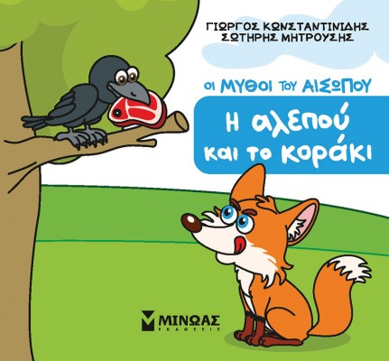 Η ΑΛΕΠΟΥ ΚΑΙ ΤΟ ΚΟΡΑΚΙ