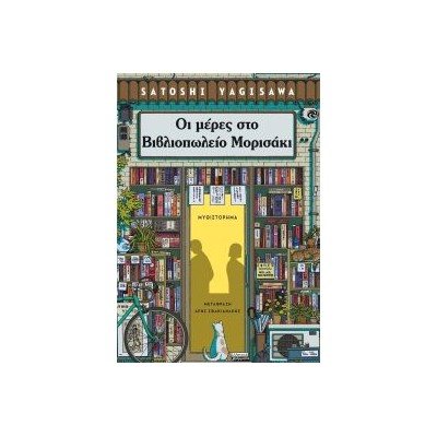 ΟΙ ΜΕΡΕΣ ΣΤΟ ΒΙΒΛΙΟΠΩΛΕΙΟ ΜΟΡΙΣΑΚΙ