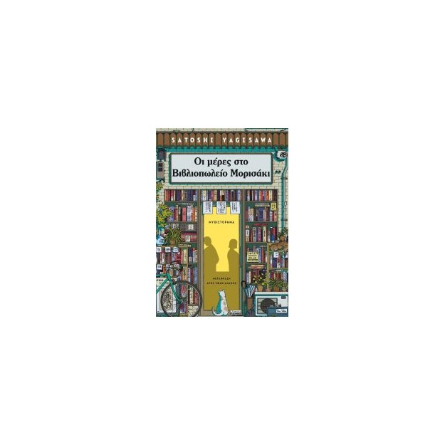 ΟΙ ΜΕΡΕΣ ΣΤΟ ΒΙΒΛΙΟΠΩΛΕΙΟ ΜΟΡΙΣΑΚΙ