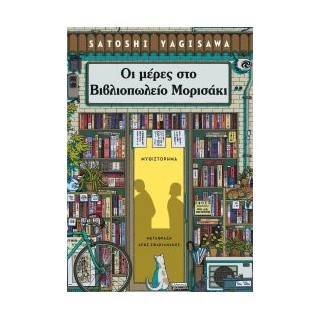 ΟΙ ΜΕΡΕΣ ΣΤΟ ΒΙΒΛΙΟΠΩΛΕΙΟ ΜΟΡΙΣΑΚΙ