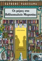 ΟΙ ΜΕΡΕΣ ΣΤΟ ΒΙΒΛΙΟΠΩΛΕΙΟ ΜΟΡΙΣΑΚΙ