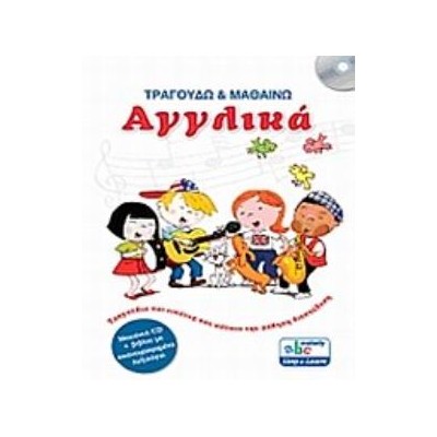 ΤΡΑΓΟΥΔΩ ΚΑΙ ΜΑΘΑΙΝΩ ΑΓΓΛΙΚΑ (+CD)