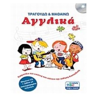 ΤΡΑΓΟΥΔΩ ΚΑΙ ΜΑΘΑΙΝΩ ΑΓΓΛΙΚΑ (+CD)