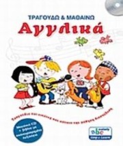 ΤΡΑΓΟΥΔΩ ΚΑΙ ΜΑΘΑΙΝΩ ΑΓΓΛΙΚΑ (+CD)