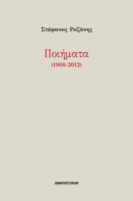 ΠΟΙΗΜΑΤΑ (1966-2012)