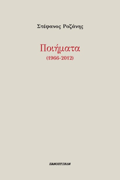 ΠΟΙΗΜΑΤΑ (1966-2012)