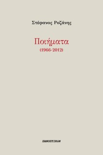 ΠΟΙΗΜΑΤΑ (1966-2012)