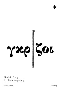 ΓΚΡΙΖΟΙ ΠΟΙΗΜΑΤΑ