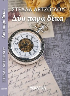 ΔΥΟ ΠΑΡΑ ΔΕΚΑ