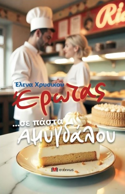 ΕΡΩΤΑΣ ...ΣΕ ΠΑΣΤΑ ΑΜΥΓΔΑΛΟΥ