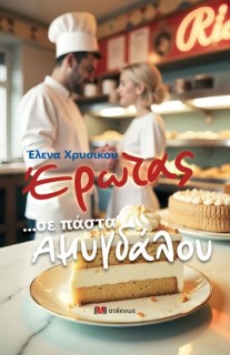 ΕΡΩΤΑΣ ...ΣΕ ΠΑΣΤΑ ΑΜΥΓΔΑΛΟΥ