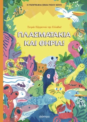 ΠΛΑΣΜΑΤΑΚΙΑ ΚΑΙ ΘΗΡΙΑ