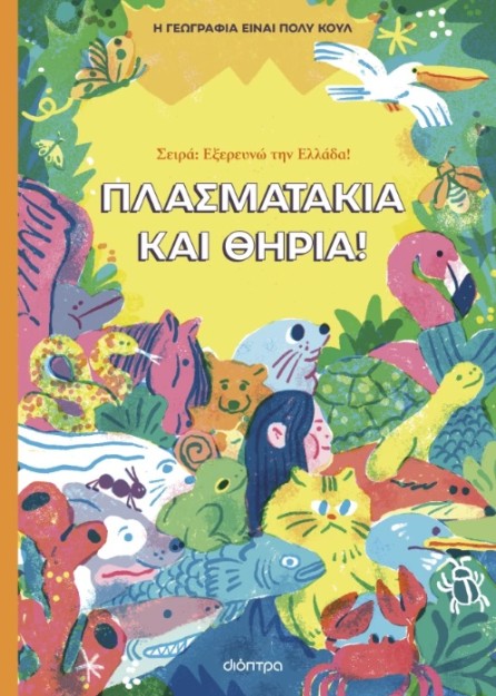 ΠΛΑΣΜΑΤΑΚΙΑ ΚΑΙ ΘΗΡΙΑ