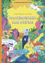 ΠΛΑΣΜΑΤΑΚΙΑ ΚΑΙ ΘΗΡΙΑ