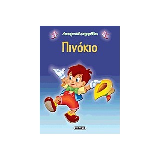 ΔΙΑΧΡΟΝΙΚΑ ΠΑΡΑΜΥΘΙΑ:ΠΙΝΟΚΙΟ 2Η ΕΚΔΟΣΗ