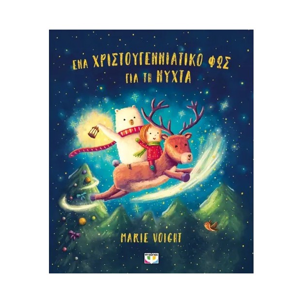 ΕΝΑ ΧΡΙΣΤΟΥΓΕΝΝΙΑΤΙΚΟ ΦΩΣ ΓΙΑ ΤΗ ΝΥΧΤΑ