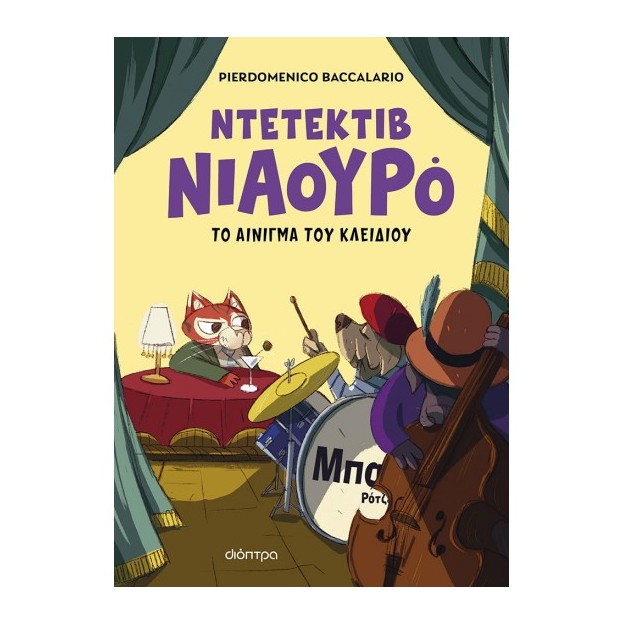 ΝΤΕΤΕΚΤΙΒ ΝΙΑΟΥΡΟ 3: ΤΟ ΑΙΝΙΓΜΑ ΤΟΥ ΚΛΕΙΔΙΟΥ