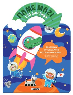 ΠΑΜΕ ΜΑΖΙ… 1: ΣΤΟ ΔΙΑΣΤΗΜΑ