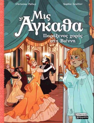 ΜΙΣ ΑΓΚΑΘΑ 4 : ΠΑΡΑΞΕΝΟΣ ΧΟΡΟΣ ΣΤΗ ΒΙΕΝΝΗ