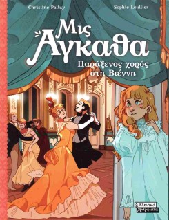 ΜΙΣ ΑΓΚΑΘΑ 4 : ΠΑΡΑΞΕΝΟΣ ΧΟΡΟΣ ΣΤΗ ΒΙΕΝΝΗ