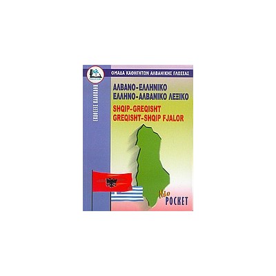 ΑΛΒΑΝΟΕΛΛΗΝΙΚΟ - ΕΛΛΗΝΟΑΛΒΑΝΙΚΟ ΛΕΞΙΚΟ POCKET