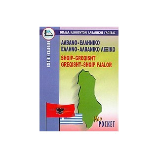 ΑΛΒΑΝΟΕΛΛΗΝΙΚΟ - ΕΛΛΗΝΟΑΛΒΑΝΙΚΟ ΛΕΞΙΚΟ POCKET