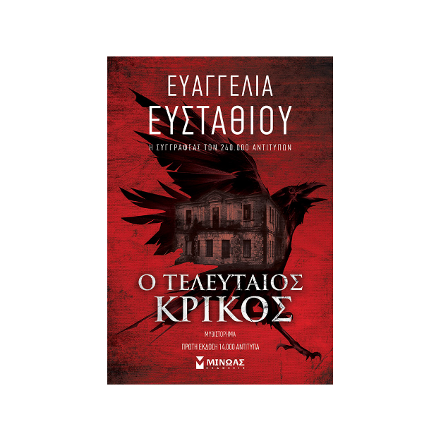 Ο ΤΕΛΕΥΤΑΙΟΣ ΚΡΙΚΟΣ