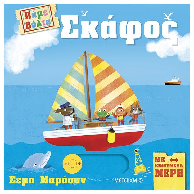 ΠΑΜΕ ΒΟΛΤΑ: ΣΚΑΦΟΣ