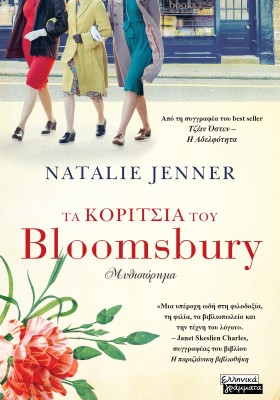 ΤΑ ΚΟΡΙΤΣΙΑ ΤΟΥ BLOOMSBURY