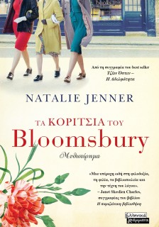 ΤΑ ΚΟΡΙΤΣΙΑ ΤΟΥ BLOOMSBURY