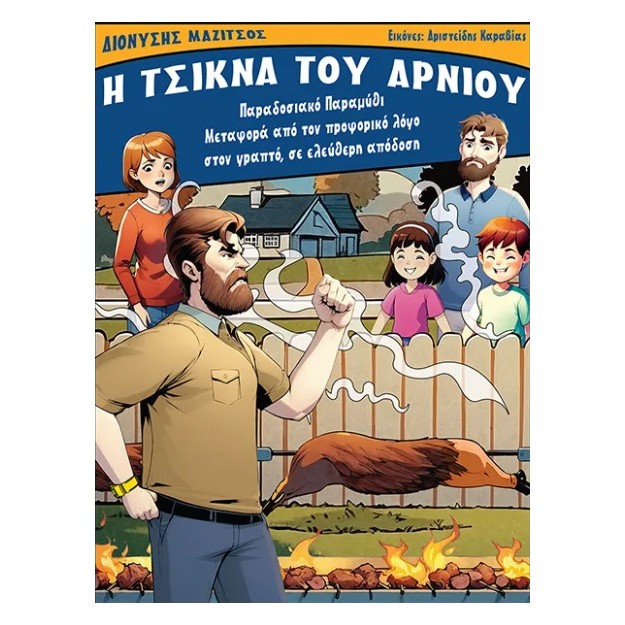 Η ΤΣΙΚΝΑ ΤΟΥ ΑΡΝΙΟΥ ΠΑΡΑΔΟΣΙΑΚΟ ΠΑΡΑΜΥΘΙ - ΜΕΤΑΦΟΡΑ ΑΠΟ ΤΟΝ ΠΡΟΦΟΡΙΚΟ ΛΟΓΟ ΣΤΟΝ ΓΡΑΠΤΟ, ΣΕ ΕΛΕΥΘΕΡΗ ΑΠΟΔΟΣΗ