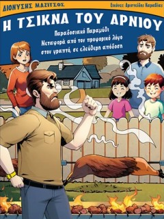 Η ΤΣΙΚΝΑ ΤΟΥ ΑΡΝΙΟΥ ΠΑΡΑΔΟΣΙΑΚΟ ΠΑΡΑΜΥΘΙ - ΜΕΤΑΦΟΡΑ ΑΠΟ ΤΟΝ ΠΡΟΦΟΡΙΚΟ ΛΟΓΟ ΣΤΟΝ ΓΡΑΠΤΟ, ΣΕ ΕΛΕΥΘΕΡΗ ΑΠΟΔΟΣΗ