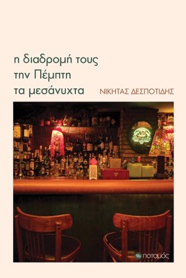 Η ΔΙΑΔΡΟΜΗ ΤΟΥΣ ΤΗΝ ΠΕΜΠΤΗ ΤΑ ΜΕΣΑΝΥΧΤΑ