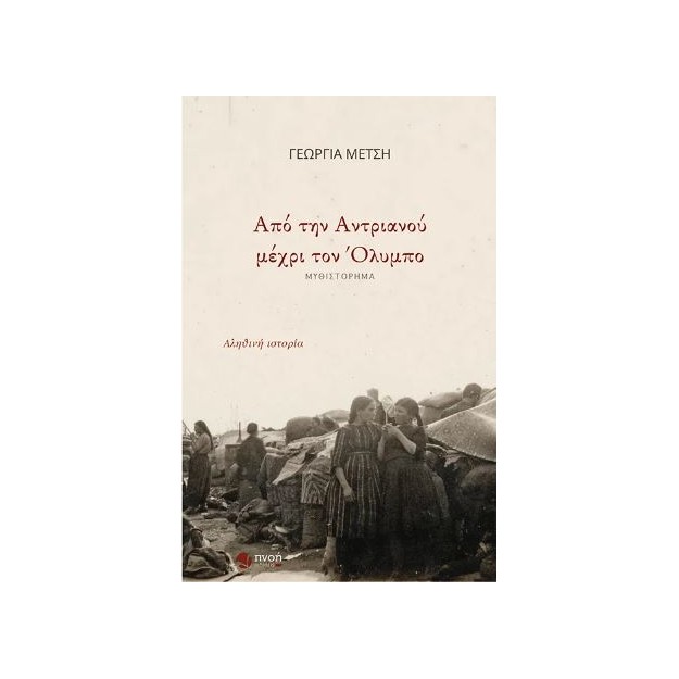 ΑΠΟ ΤΗΝ ΑΝΤΡΙΑΝΟΥ ΜΕΧΡΙ ΤΟΝ ΟΛΥΜΠΟ