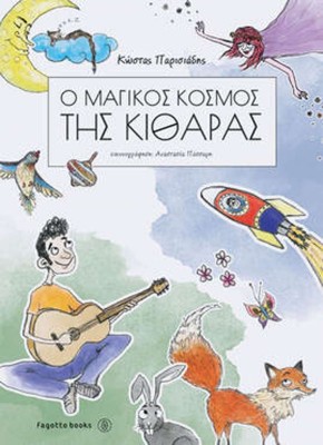 Ο ΜΑΓΙΚΟΣ ΚΟΣΜΟΣ ΤΗΣ ΚΙΘΑΡΑΣ