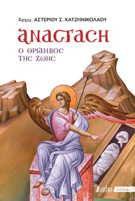 ΑΝΑΣΤΑΣΗ Ο ΘΡΙΑΜΒΟΣ ΤΗΣ ΖΩΗΣ
