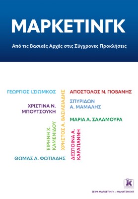 ΜΑΡΚΕΤΙΝΓΚ: ΑΠΟ ΤΙΣ ΒΑΣΙΚΕΣ ΑΡΧΕΣ ΣΤΙΣ ΣΥΓΧΡΟΝΕΣ ΠΡΟΚΛΗΣΕΙΣ