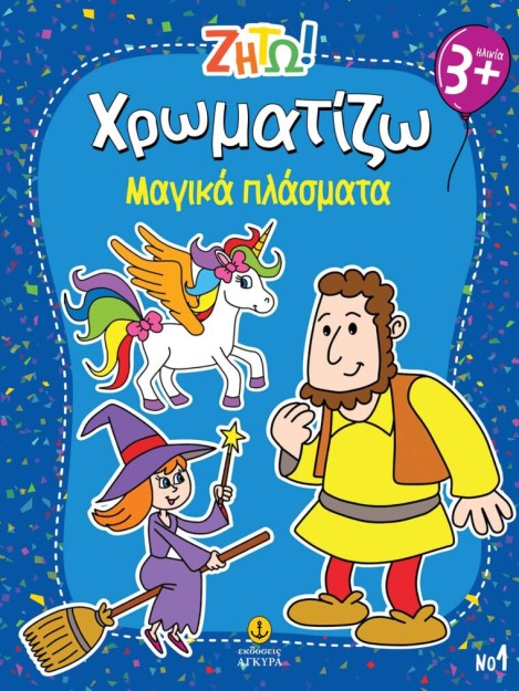 ΖΗΤΩ ΧΡΩΜΑΤΙΖΩ: ΜΑΓΙΚΑ ΠΛΑΣΜΑΤΑ