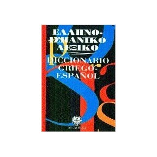 ΕΛΛΗΝΟΙΣΠΑΝΙΚΟ ΛΕΞΙΚΟ POCKET